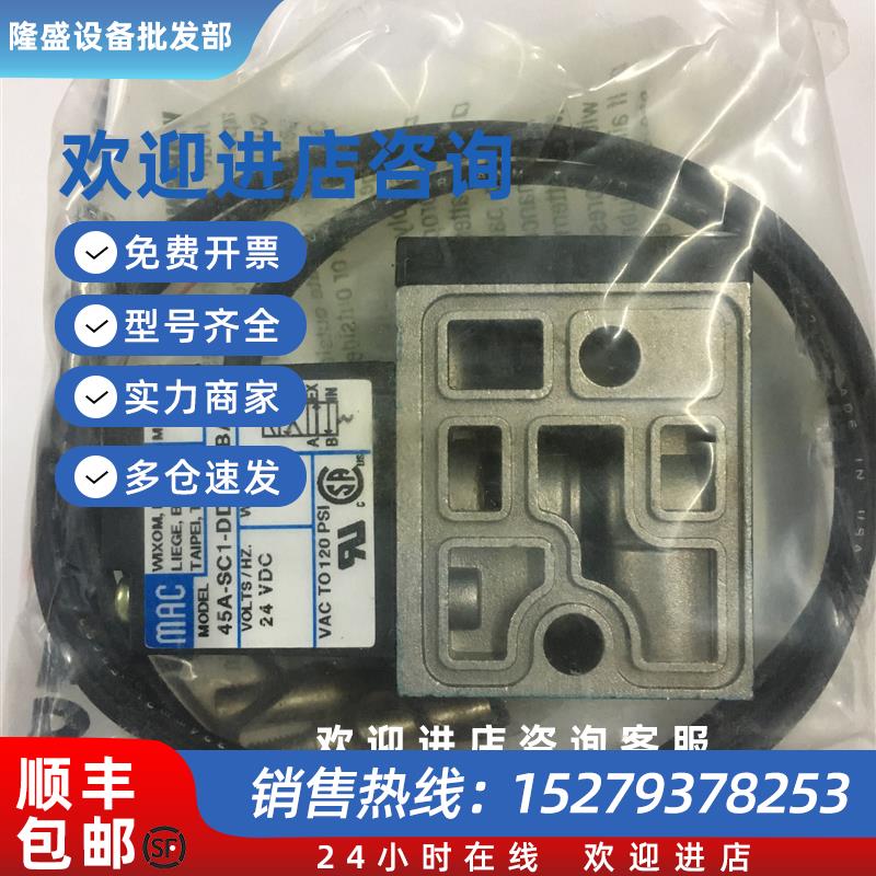 议价MAC高频电磁阀45A-SC1-DDAA-1BA全新原装真品DC24V当天发货