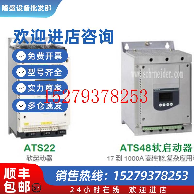 议价施耐德软起动器ATS48C17Q/C21Q/C25Q/C32Q/C41Q/C48Q/C59Q/48