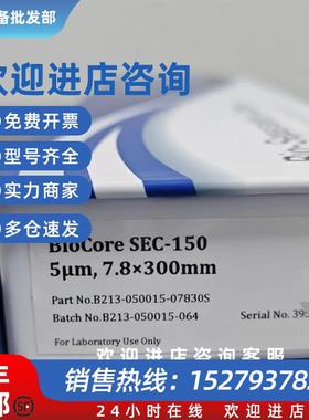 议价纳谱分析凝胶色谱柱 BioCoreSEC-150 货号B213-050015-07830S