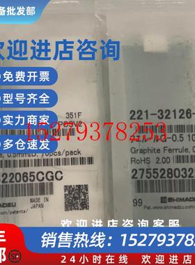 议价岛津石墨垫221-32126-08221-32126-05原装促销