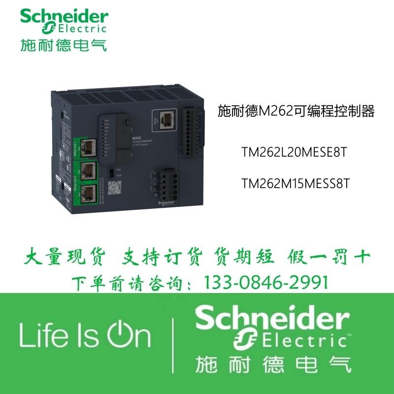 议价施耐德M262可编程控制器TM262L20MESE8T/TM262M15MESS8T