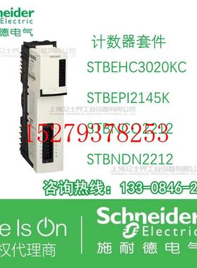 议价施耐德PLC模块STBEHC3020KC/STBEPI2145K/STBNCO2212/NDN2212