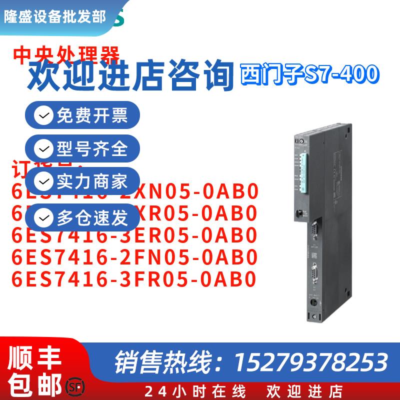议价6ES7416-2XN05/3XR05/3ER05/2FN05/3FR05-0AB0/OABO中央处理