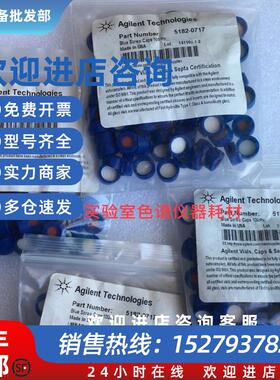 议价安捷伦全新原装2ml螺纹口瓶盖含红色隔垫5182-0717促销