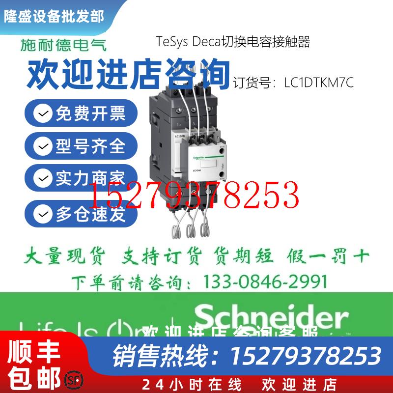 议价施耐德电容接触器LC1DTK12M5CM7CLC1DTKM7CB7CF7CQ7C1NO2NC
