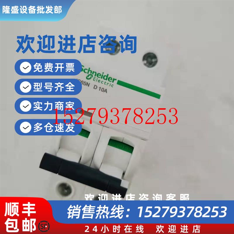 议价全新施耐德A9F18210空开A9F19210断路器iC65N2PD10AC10A现货