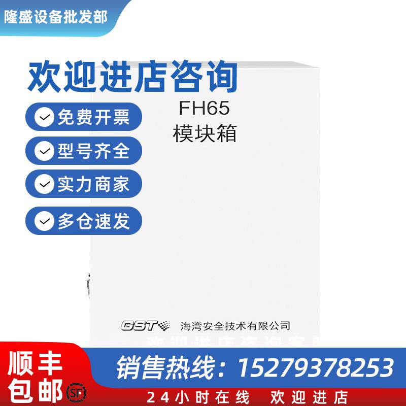 议价海湾FH65模块箱代替GST-JX201/W模块箱