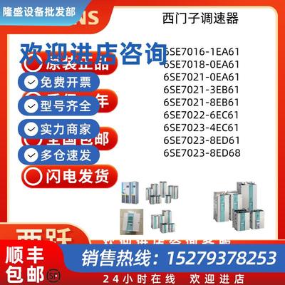 议价西门子6SE7016/7018/7021/7022/7023-0/1/3/4/6/8EA/EB/EC/ED