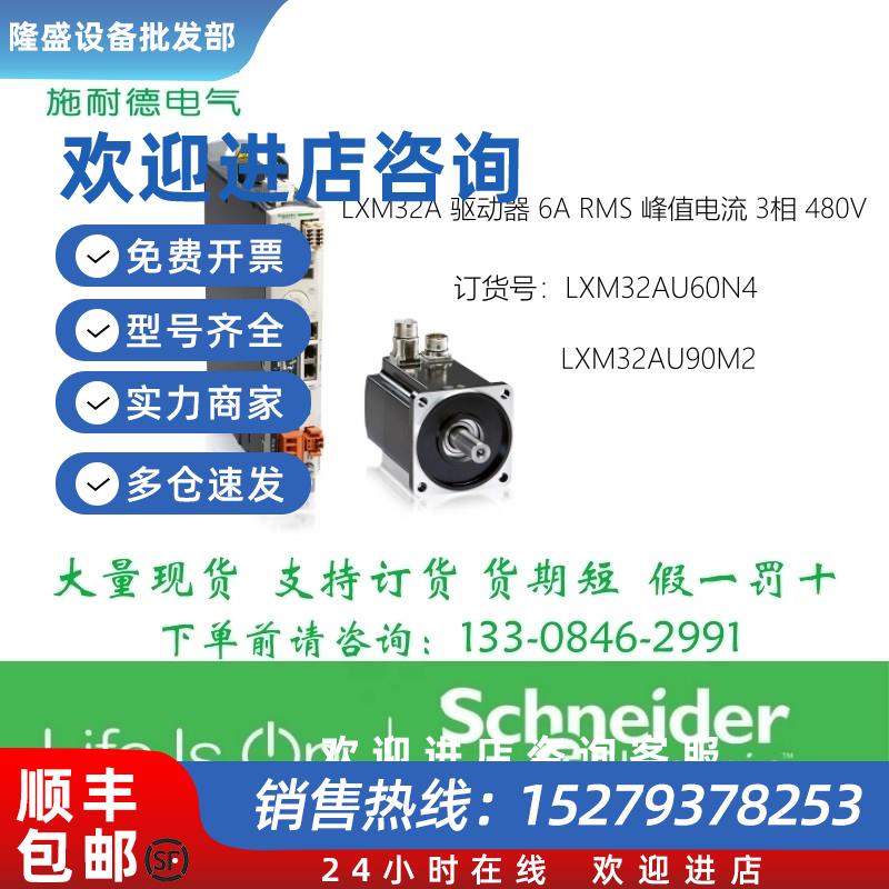 议价施耐德驱动器6ARMS峰值电流3相LXM32AU60N4/LXM32AU90M2全新