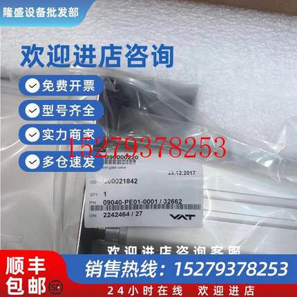 议价VAT09040-PE01-0001/32662全新正品