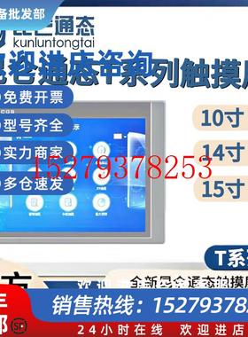 议价MCGS昆仑通态触摸屏TPC1031Ti/1431Ti/1630Ti/10/14/15寸