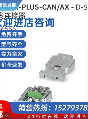 议价2306566 SUBCON-PLUS-CAN/AX菲尼克斯总线连接器原装现货Phoe