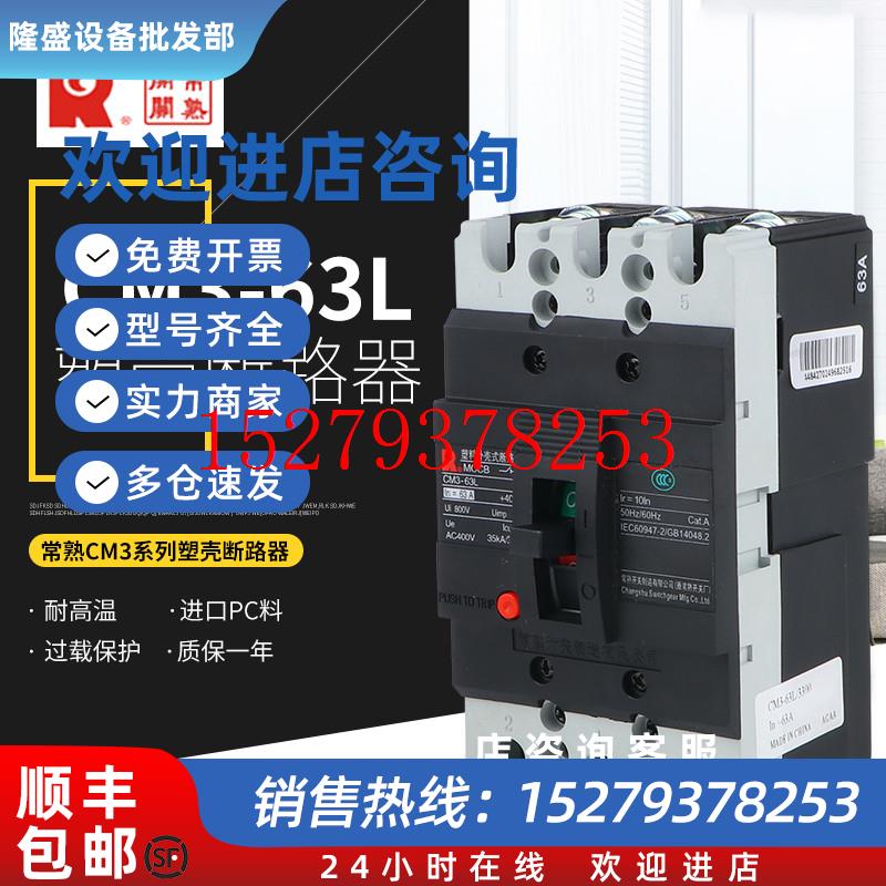 议价常熟开关厂塑壳断路器CM3-63L100M250H400A630A3P4P空气开关2