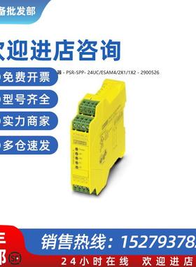 议价原装进口安全继电器PSR-SPP- 24UC/ESAM4/2X1/1X2 - 2900526