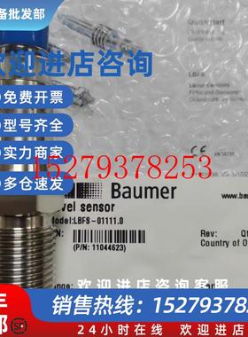 议价堡盟baumer全新物位开关LBFS-01111/LBFS-03421/LBFS-02511
