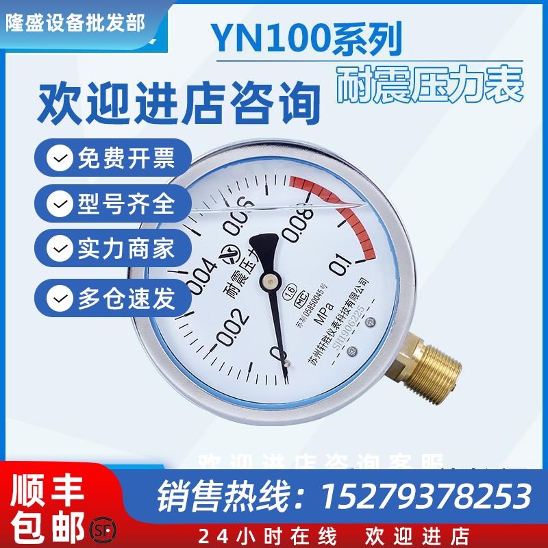 议价YN100 0.1MPa防震压力表 耐震压力表 气压表 抗振压力表 苏州