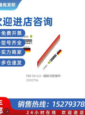 议价3000706  FBS 50-3.5 菲尼克斯PHOENIX 插拔式桥接件红色原装