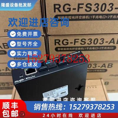 议价锐捷RG-FS303-AB智能监控光纤交换机品多型号全价优问客服