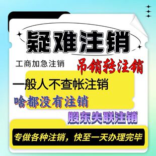 北京公司注销公司注册代办记账报税减资变更注销办理疑难注销执照