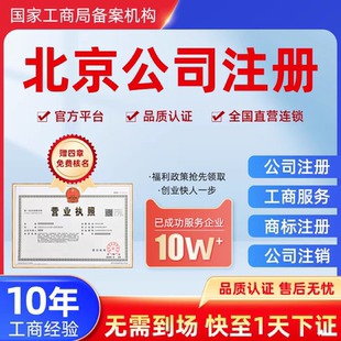北京注册公司核名提供地址招商无需续费地址挂靠公司核名注册执照