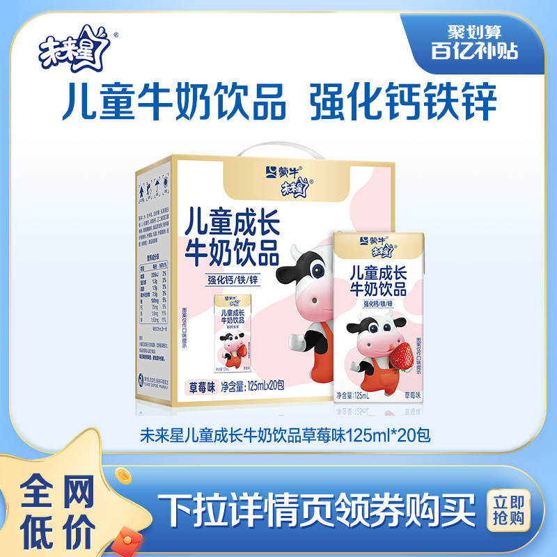 【百亿补贴】5月产-蒙牛未来星妙点点草莓味儿童牛奶饮品20包高性价比高么？