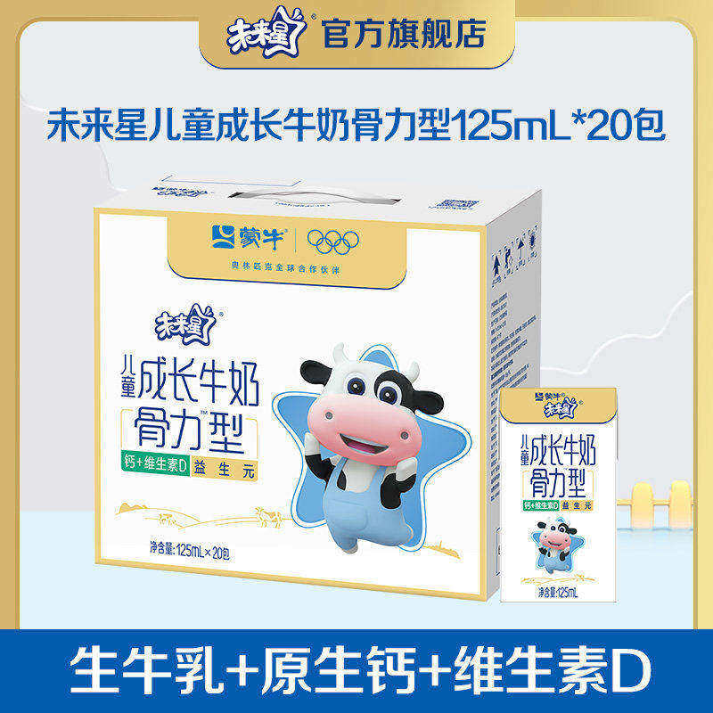 【热卖】儿童成长牛奶骨力型全脂调制乳苗条装125ml×20包