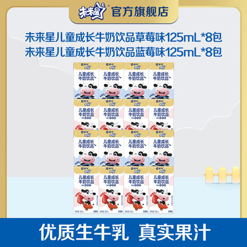 未来星儿童牛奶蓝莓/草莓味16包