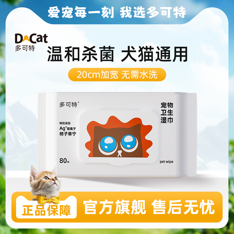 多可特宠物卫生湿巾杀菌率99.9%