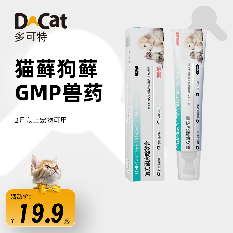 DCAT猫癣喷剂狗狗皮肤病猫藓狗癣专用药猫咪黑下巴真菌酮康唑