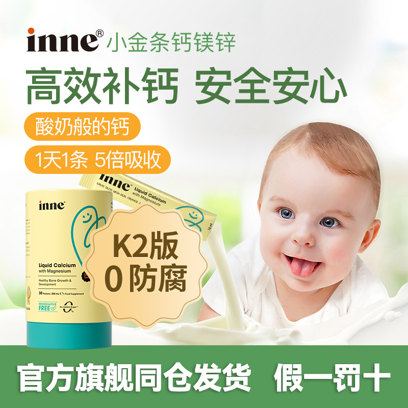 10ml*30条/罐钙镁锌INNE