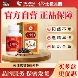 【太极】五子衍宗丸60g*1瓶/盒