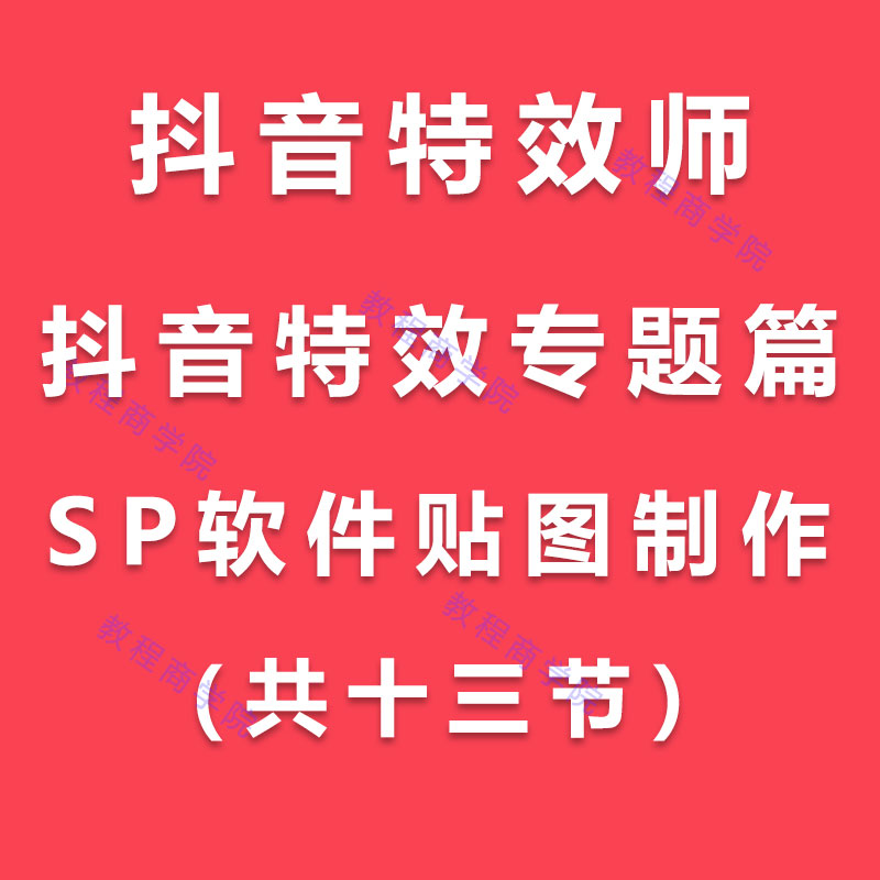 新手也能当抖音特效师视频教程特效道具专题课一SP软件贴图制作