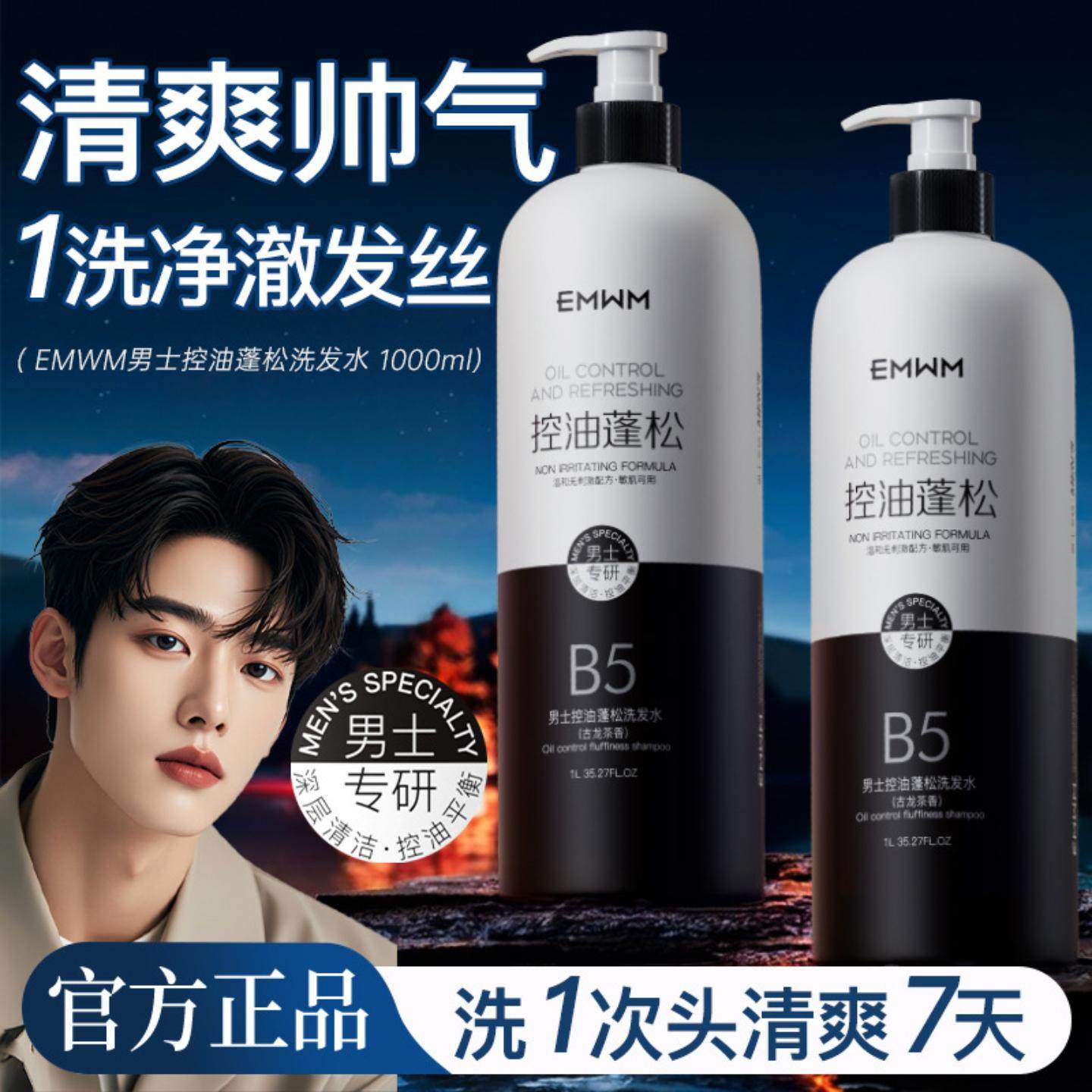 EMWM男士控油净爽沐浴露蓬松