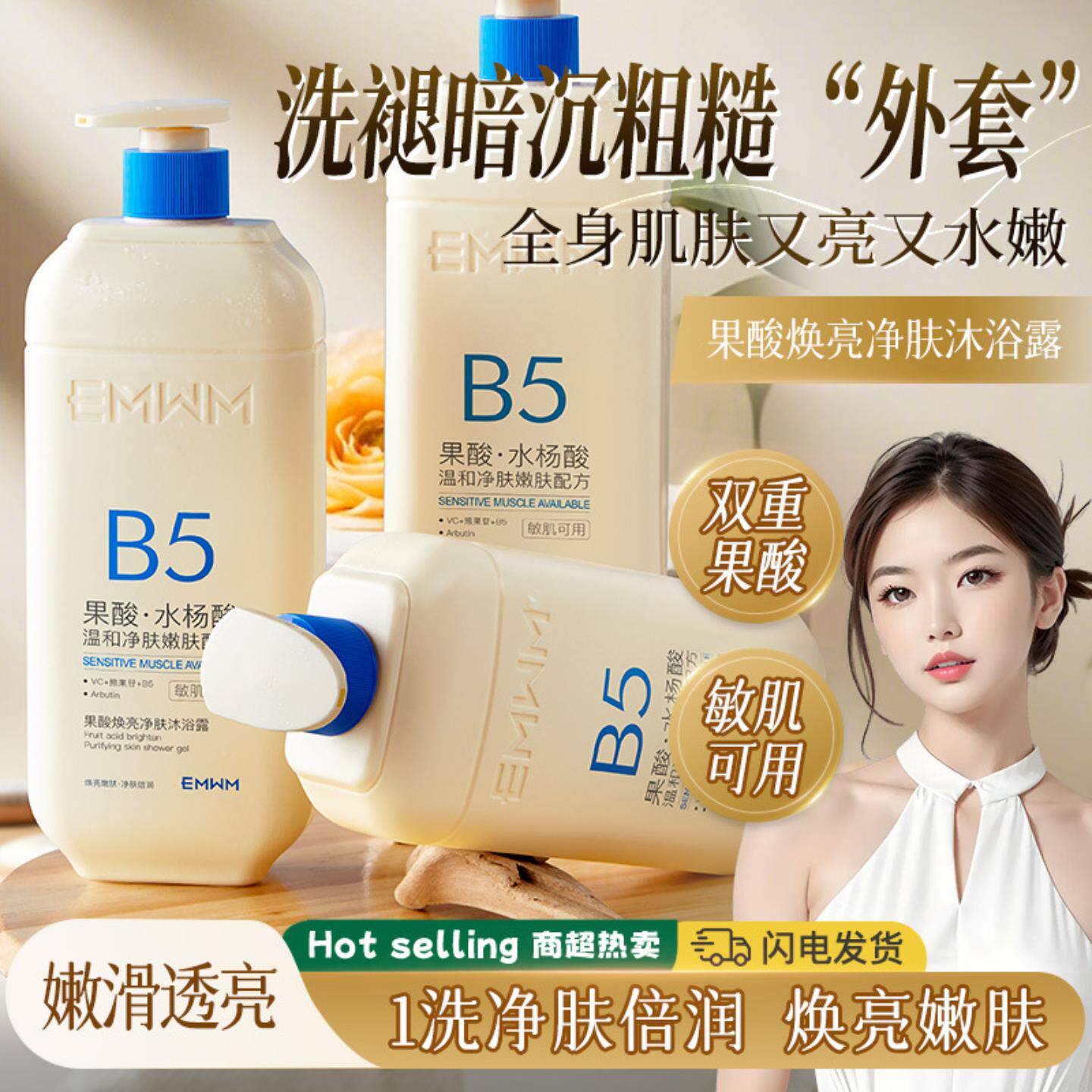 EMWM果酸焕亮净肤沐浴露保湿