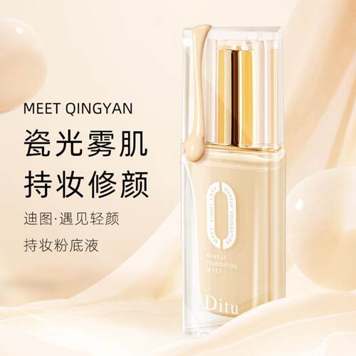 迪图轻奢持妆滋润粉底液耐水耐汗