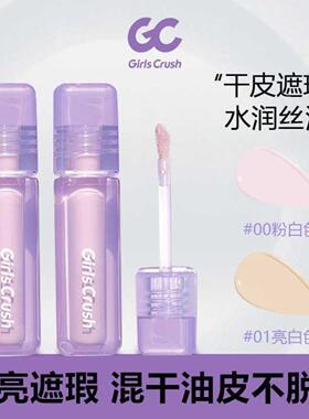 GirlsCursh遮瑕液水丝绒粉白