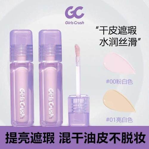 GirlsCursh遮瑕液水丝绒粉白