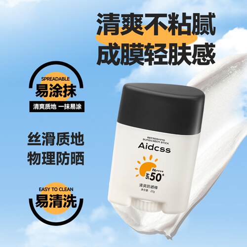 AIDCSS清爽防晒棒防水防汗不黏腻