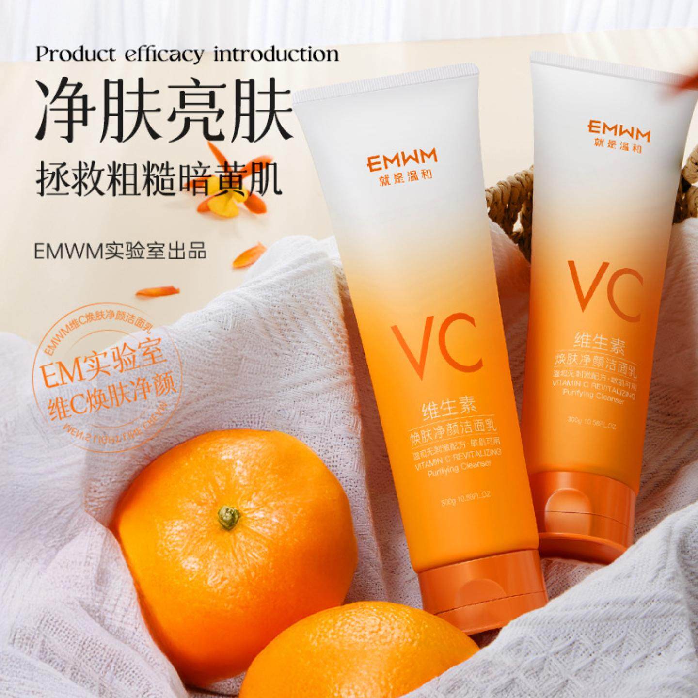 EMWM维C焕肤净颜洁面乳300g清爽