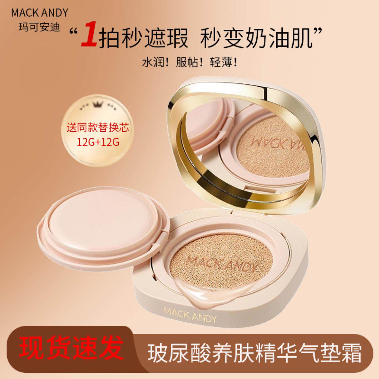 玛可安迪玻尿酸养肤精华气垫粉