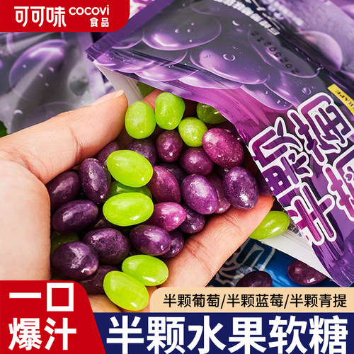 【50%果汁添加】半颗软糖葡萄青提蓝莓味高果汁果味糖果零食休闲