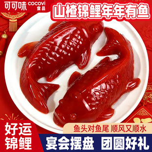 锦鲤山楂鱼山楂糕鲤鱼年年有余有鱼鱼形年夜饭摆盘休闲零食过年货
