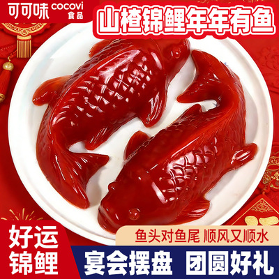 锦鲤山楂鱼山楂糕鲤鱼年年有余有鱼鱼形年夜饭摆盘休闲零食过年货