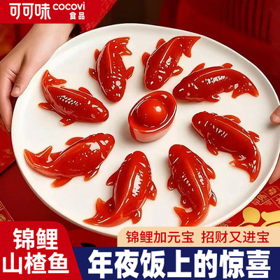锦鲤山楂鱼好运小锦鲤年年有鱼八方来财山楂糕春节除夕年夜饭摆盘