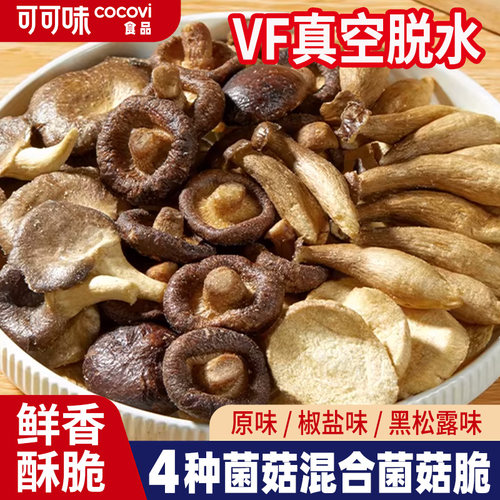 黑松露菌菇脆蘑菇香菇干果蔬脆蔬菜干休闲上班解馋零食即食小吃