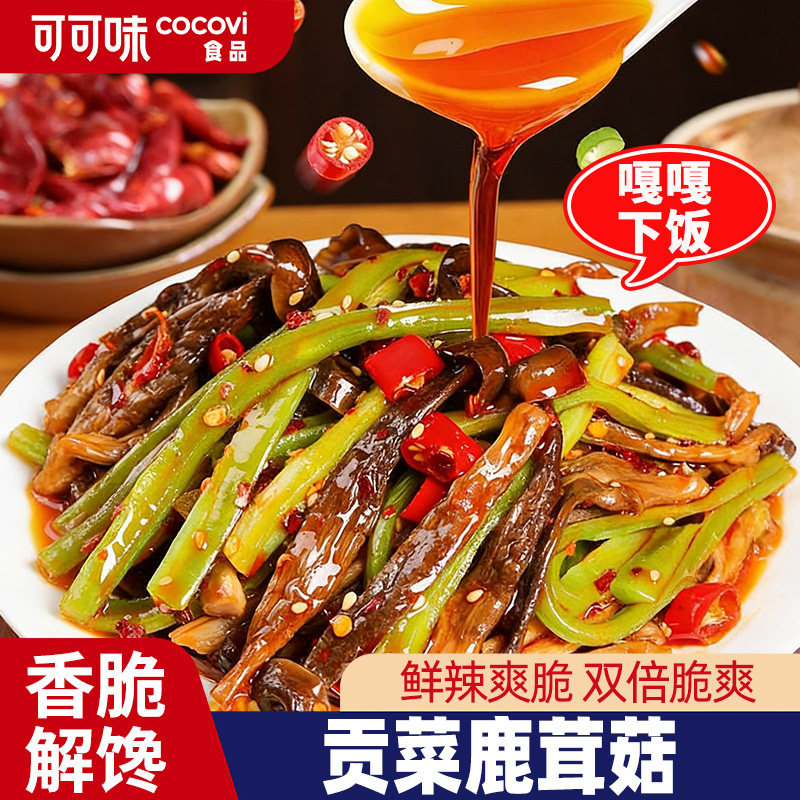 贡菜鹿茸菇湖南特色香辣过瘾鹿茸菇速食下饭菜网红追剧解馋零食品,零食/坚果/特产,蔬菜干,淘宝优惠券,粉丝福利购,淘宝优惠卷