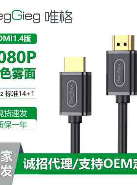 唯格HDMI1.4高清线 1080P60HZ电视电脑显示器笔记本连接线视频线