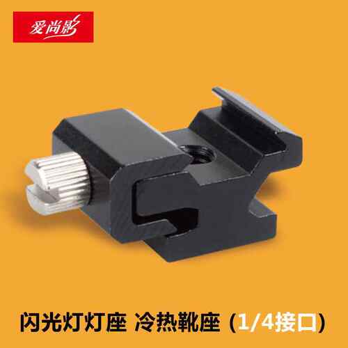 闪光灯灯座 冷热靴座 可松紧 闪光灯支架 1/4螺丝接口 转接螺丝