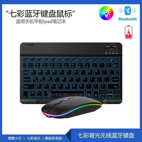 RGB背光蓝牙键盘适用ipad平板妙控键盘10寸七彩灯发光蓝牙键盘7寸