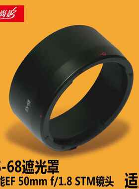 适用佳能EF 50mm f/1.8 STM镜头 新小痰盂50 1.8 ES-68遮光罩